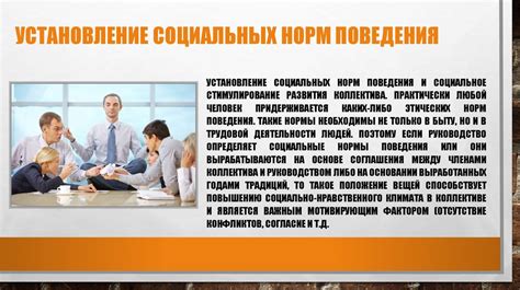 Установление норм поведения