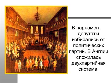 Установление парламентской монархии