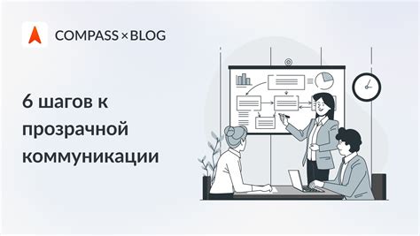 Установление прозрачной коммуникации