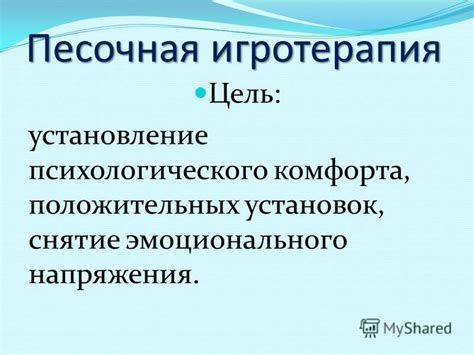 Установление психологического комфорта