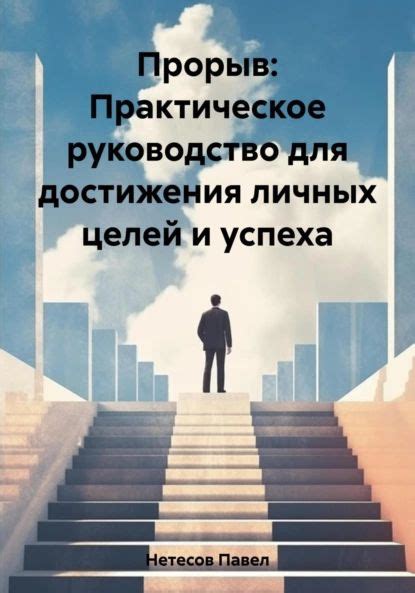 Установление ясных целей: основа для достижения успеха