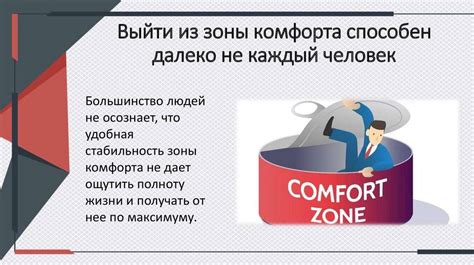 Устойчивость привычной зоны комфорта