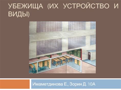 Устройство безопасного убежища
