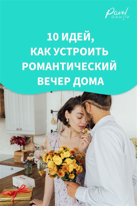 Устройте романтический вечер
