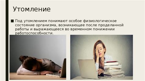 Утомление организма