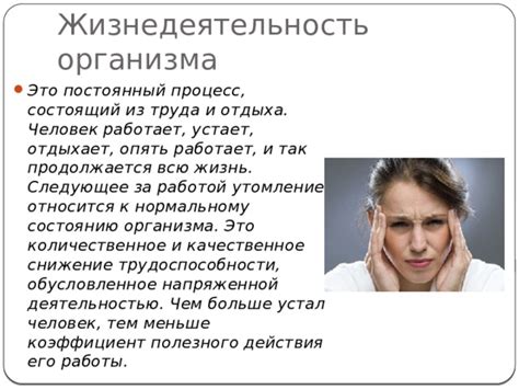 Утомление организма и снижение защитных функций