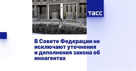 Уточнения и дополнения