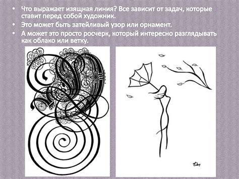 Уточните формы и линии