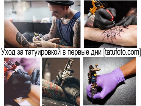 Уход за временной татуировкой в первые часы: