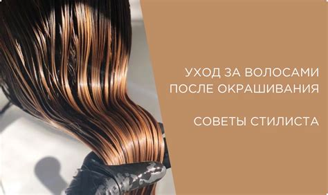 Уход за окрашенными волосами