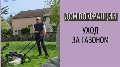 Уход за руной земли