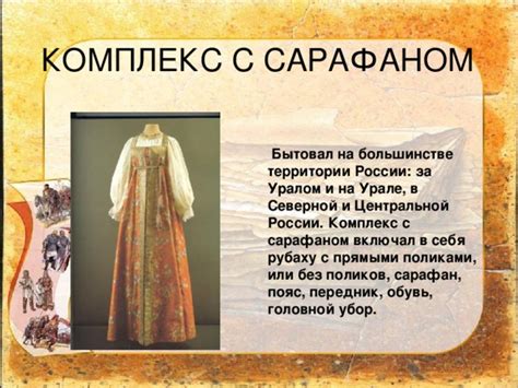 Уход за сарафаном