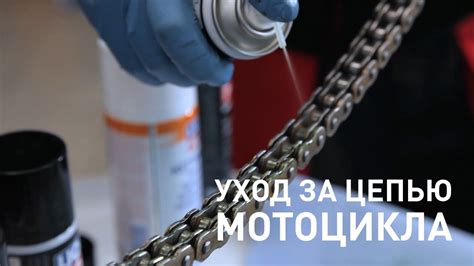 Уход за смазанной цепью