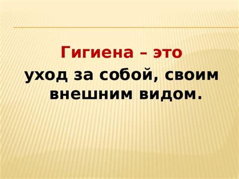 Уход за собой и своим внешним видом
