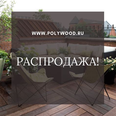Участвуйте в акциях и сезонных распродажах