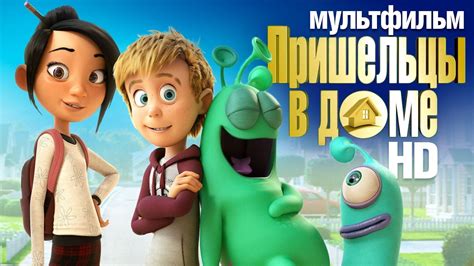 Участники пришельцев в Доме 2