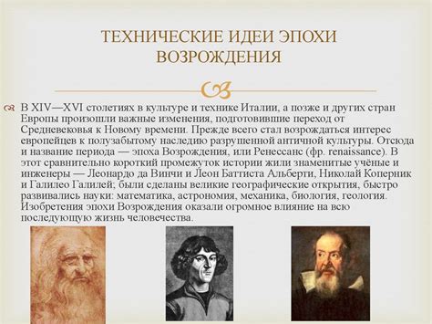 Ученые и открытия эпохи