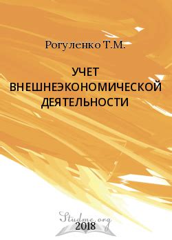 Учет внешнеэкономической деятельности
