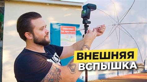 Учет окружающего света при работе с вспышкой на улице