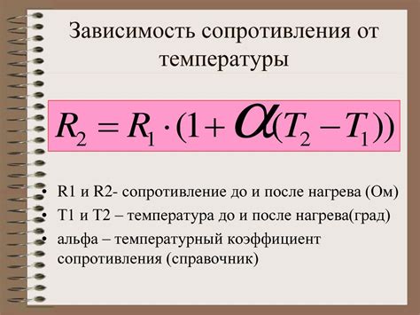 Учет температурных изменений и влияние на сопротивление