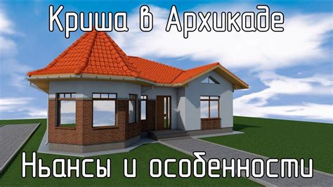 Учимся создавать арки в программе Архикад