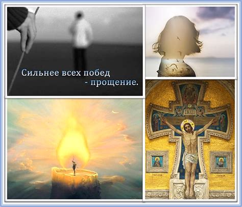 Учись прощать