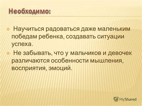 Учитеся радоваться маленьким победам