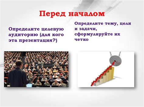 Учитывайте стратегические цели и целевую аудиторию