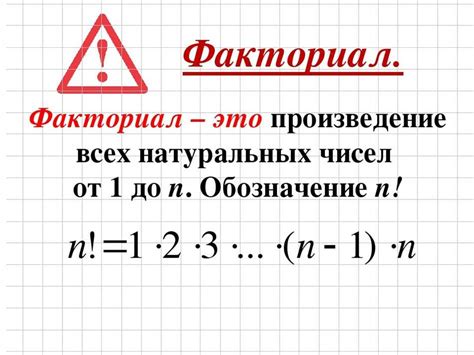 Факториал: что это и как он вычисляется