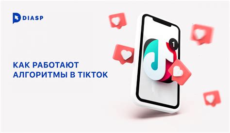 Факторы, влияющие на алгоритмы рекомендаций в TikTok