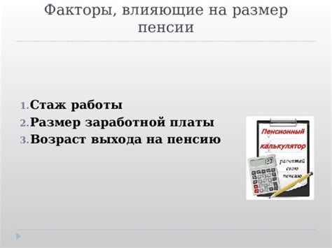 Факторы, влияющие на будущую пенсию