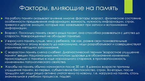 Факторы, влияющие на потерю памяти