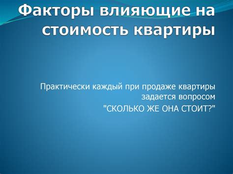 Факторы, влияющие на стоимость квартиры