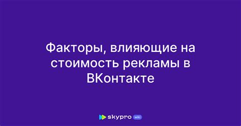Факторы, влияющие на стоимость страницы ВКонтакте