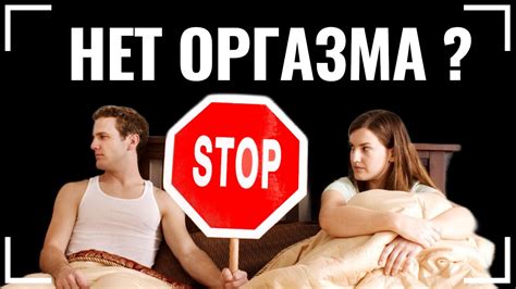 Факторы, препятствующие испытанию мужчиной оргазма с партнером