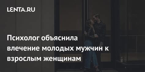 Факторы, привлекающие подростков к взрослым женщинам