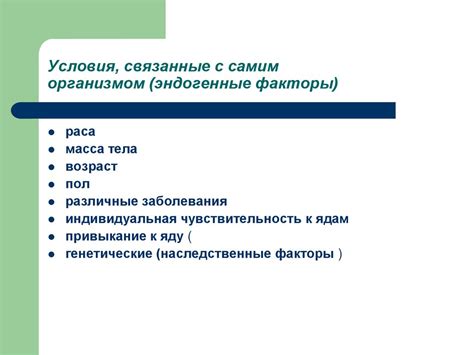 Факторы, связанные с организмом
