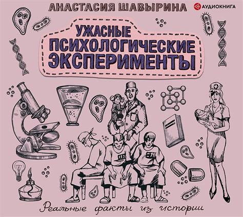 Факты и эксперименты