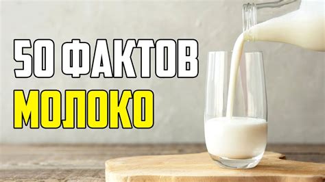 Факты о молоке и кальции