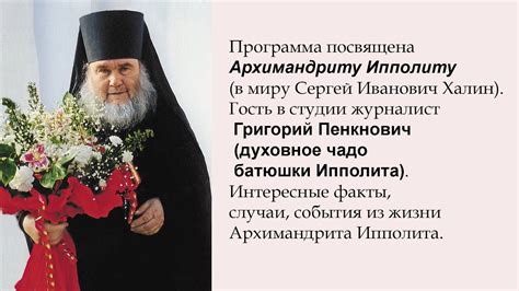 Факт 1: Тёплый ветерок имен Ипполита