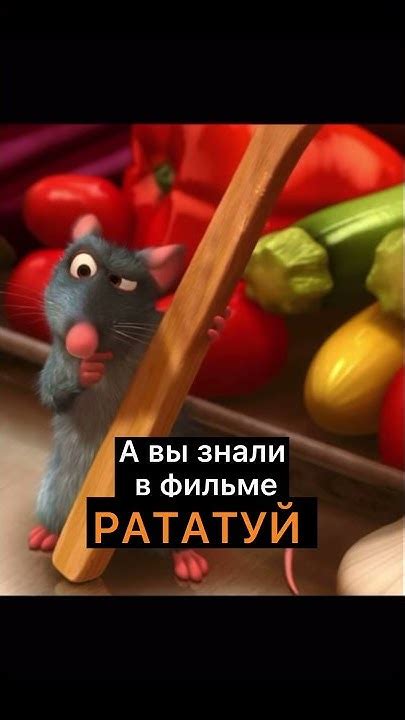 Факт 4: Известные актеры, озвучившие мышь в фильме Рататуй