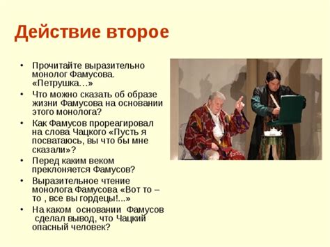 Фамусов видит Чацкого как потенциальную угрозу