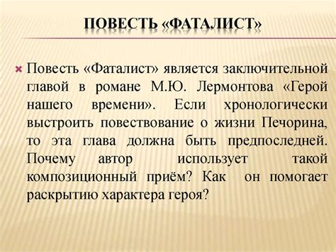 Фаталист - последняя повесть в романе