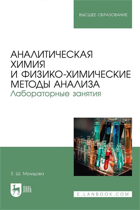 Физико-химические методы анализа