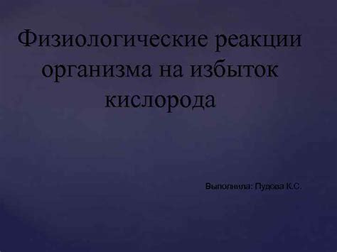 Физиологические реакции