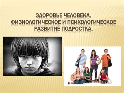 Физиологическое развитие и привыкание к новой позе