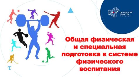 Физическая и духовная подготовка