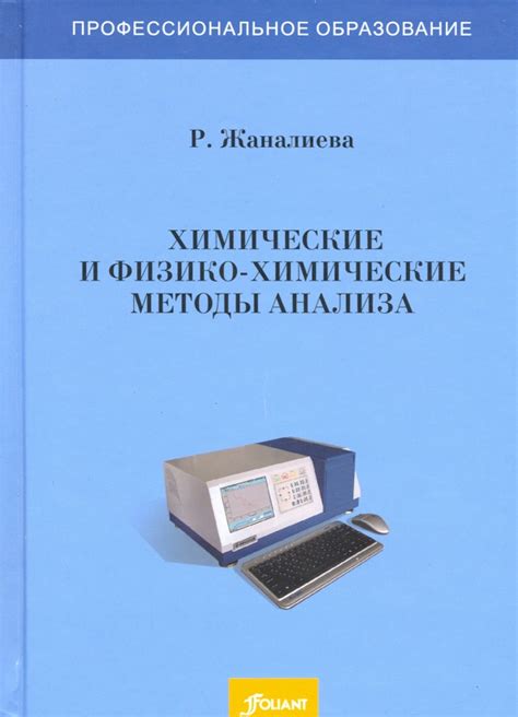 Физические и химические методы анализа