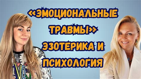 Физические и эмоциональные травмы