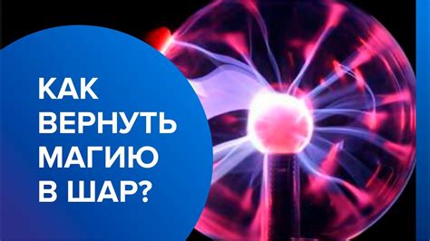 Физические особенности плазменного шара